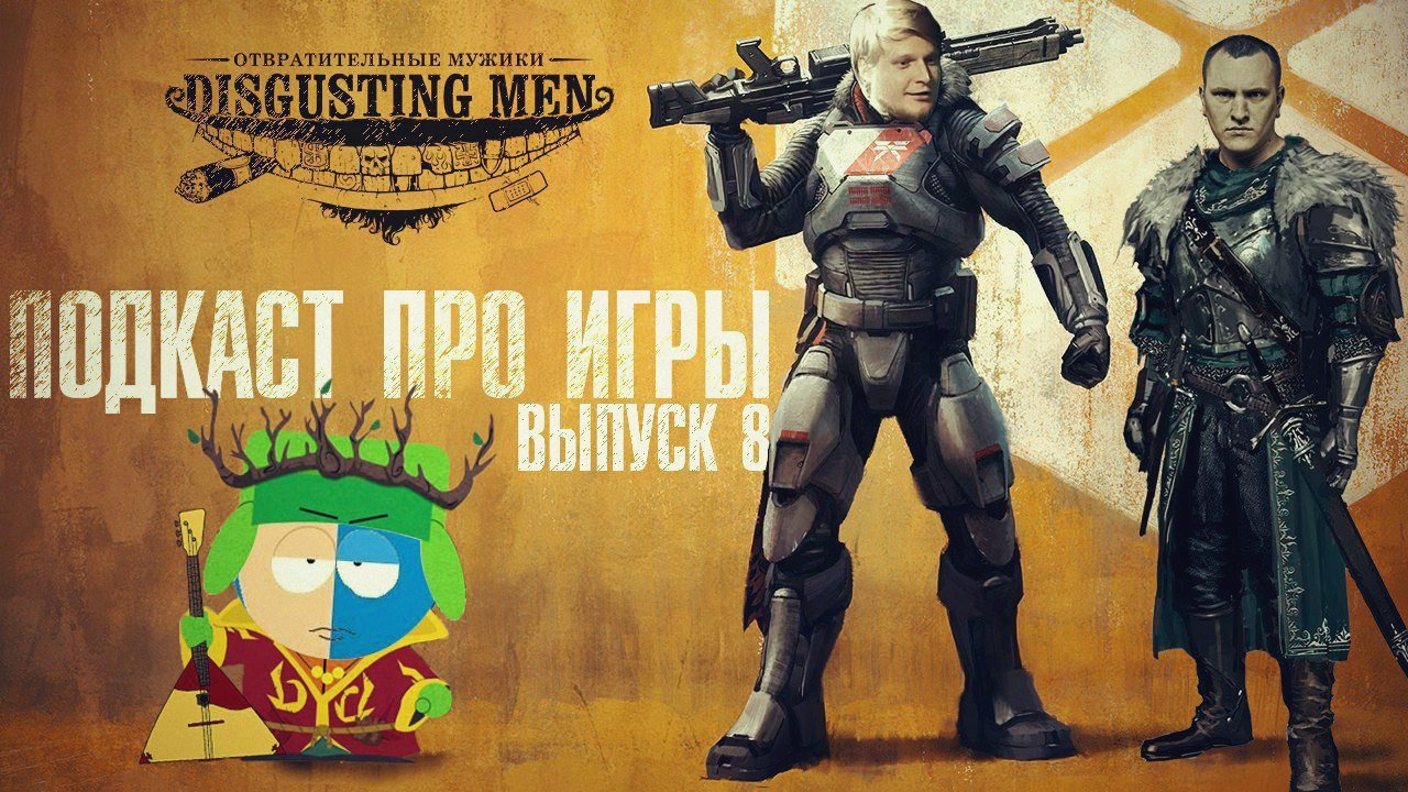 Подкаст про игры №8: закрытие Irrational Games; будущее free to play; обзор  Xbox One; Titanfall; South Park: The Stick of Truth | DISGUSTING MEN.  Отвратительные мужики