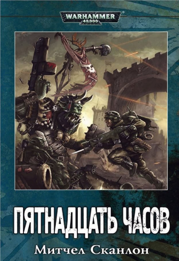 Когда вышла первая книга warhammer