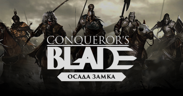 conquerors blade