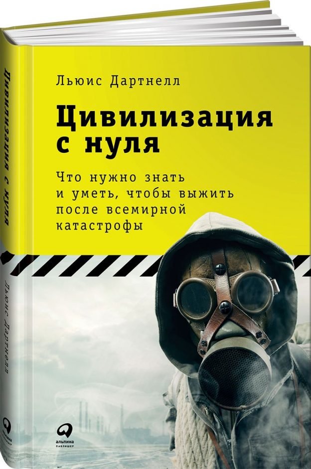 Цивилизация с нуля что нужно знать и уметь чтобы выжить после всемирной катастрофы