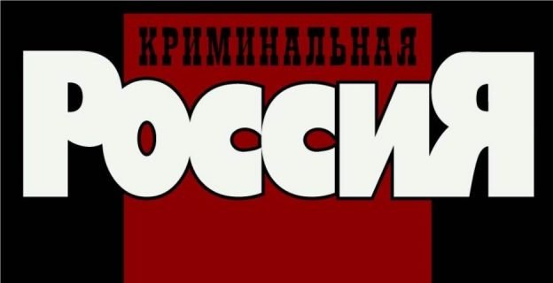 Заставка нтв криминальная россия