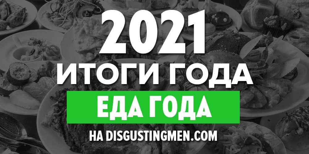 еда года 2021