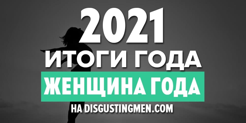 итоги года 2021 женщина года