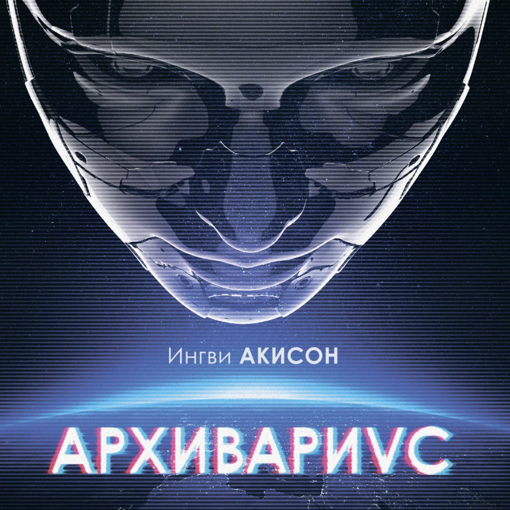 современная российская фантастика ингви акисон архивариус