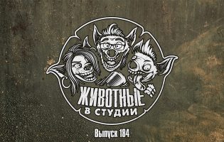 Подкаст «Животные в Студии». Выпуск 184. Последние из Порченных