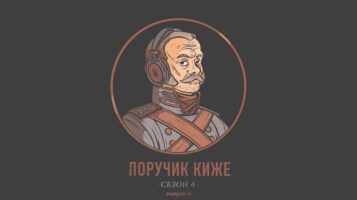 Завозил ли Петр I картошку в Россию, и предсказал ли Павел I свою смерть? Мифы о русской истории, часть 2. Подкаст «Поручик Киже» S4E10