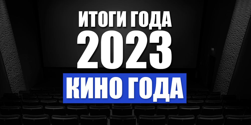 2023 лучшие фильмы 2023