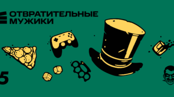 Трейлер: cостояние игровой индустрии в России. 5-й эпизод нового сезона подкаста «Отвратительные мужики» в «Строках»
