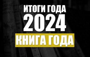 Итоги 2024. Книга года