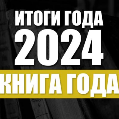 Итоги 2024. Книга года