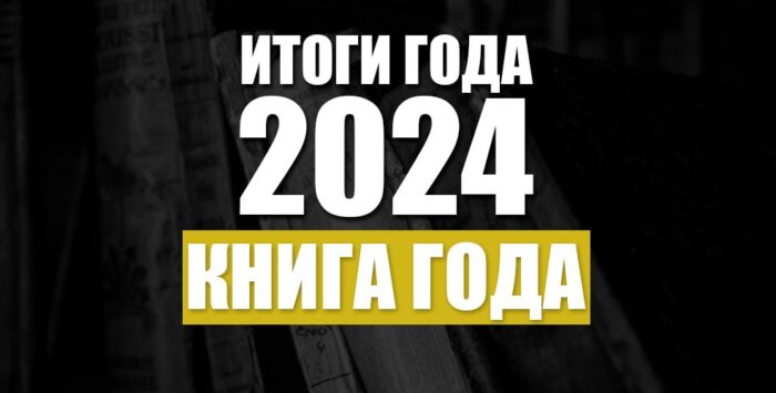 Итоги 2024. Книга года