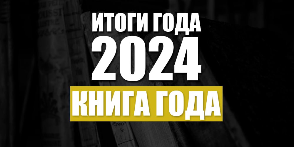 итоги 2024 книга года