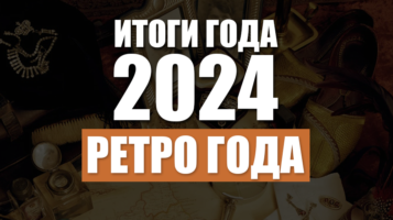 Итоги 2024. Ретро года