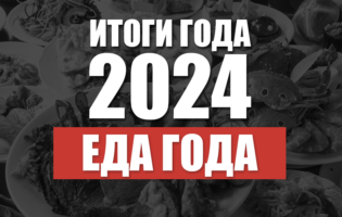 ﻿Итоги 2024. Еда года