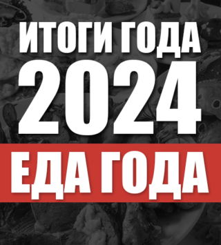 ﻿Итоги 2024. Еда года