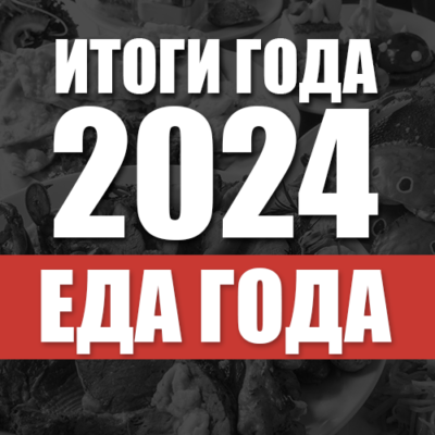 ﻿Итоги 2024. Еда года