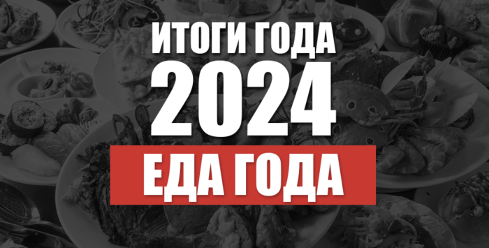 ﻿Итоги 2024. Еда года