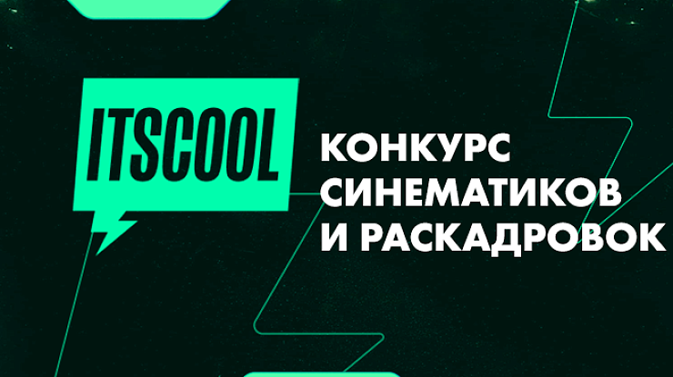 конкурс синематиков ITSCOOL синематик