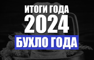 Итоги 2024. Бухло года