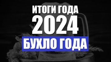 Итоги 2024. Бухло года