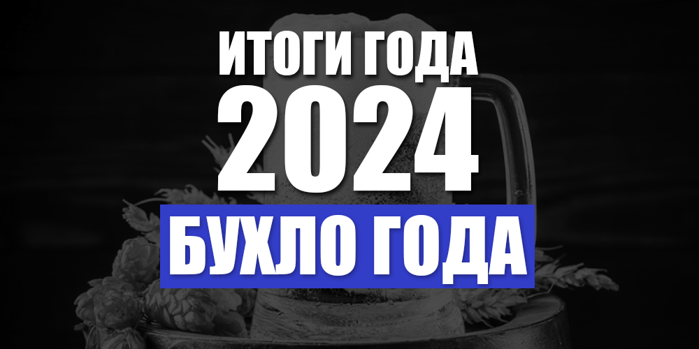 Итоги 2024 Бухло года