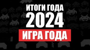 Итоги 2024. Игра года