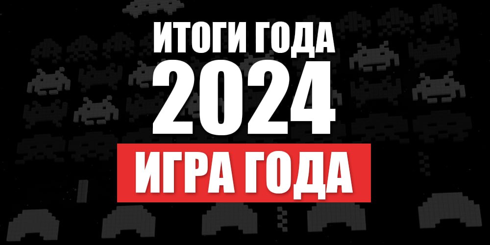 игры 2024 итоги 2024