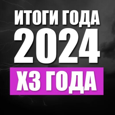 Итоги 2024. ХЗ года