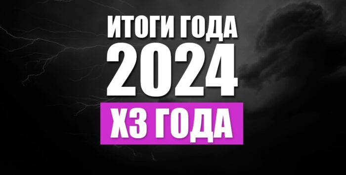 Итоги 2024. ХЗ года