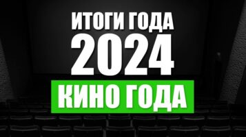 Итоги 2024. Кино года