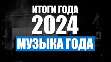 Итоги 2024. Музыка года