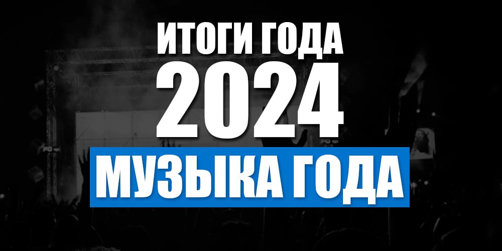 Итоги 2024 Музыка 2024