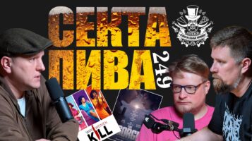 Письма от слушателей, Секта Пива и «Ущелье». Подкаст «Отвратительные мужики» #249