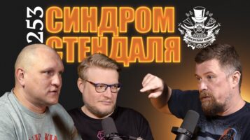 Синдром Стендаля на шашлыках. 253-й выпуск подкаста «Отвратительные мужики»