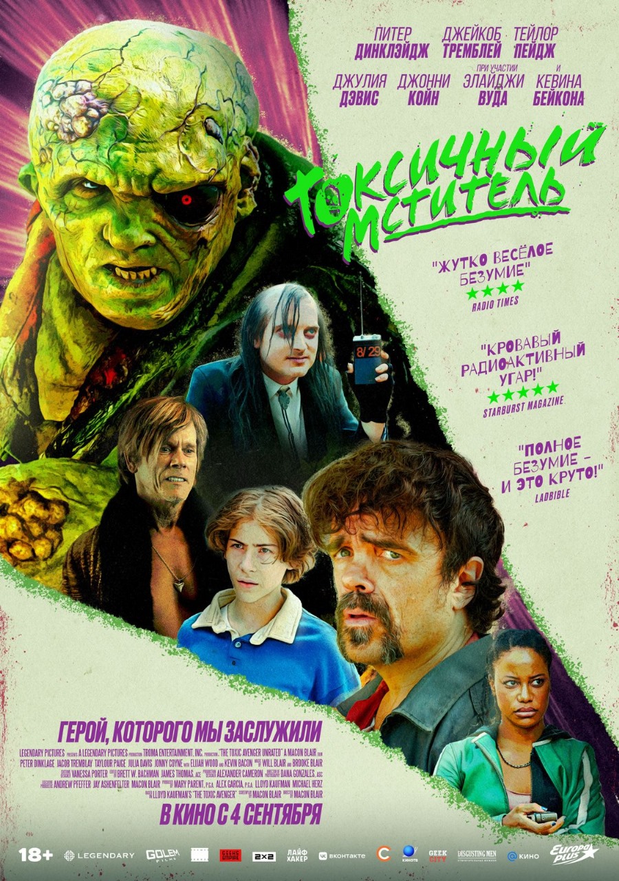 toxic avenger токсичный мститель рецензия на фильм