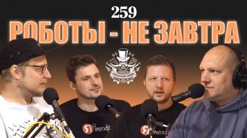 Законы робототехники прямо сейчас. Подкаст «Отвратительные мужики» 259