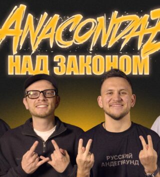 Anacondaz — группа, которой нельзя выступать. Подкаст «Отвратительные мужики» 260