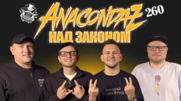 Anacondaz — группа, которой нельзя выступать. Подкаст «Отвратительные мужики» 260