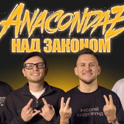 Anacondaz — группа, которой нельзя выступать. Подкаст «Отвратительные мужики» 260