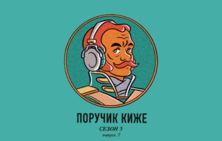 Квазирелигиозный культ в СССР — был ли он? S5E7 подкаст «Поручик Киже»