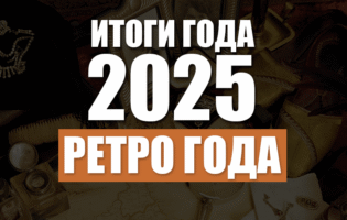 Итоги 2025. Ретро года