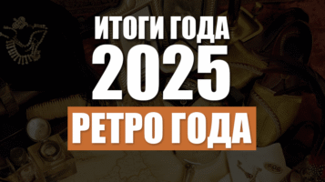 Итоги 2025. Ретро года