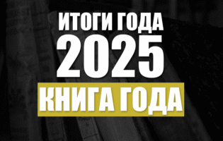 Итоги 2025. Книги года