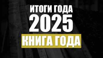 Итоги 2025. Книги года