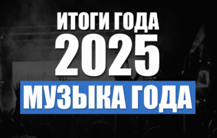 Итоги 2025. Музыка года