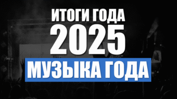 Итоги 2025. Музыка года