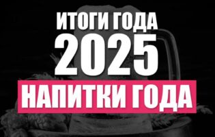 Итоги 2025. Напитки года