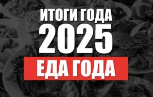 Итоги 2025. Еда года