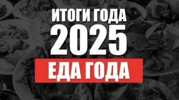 Итоги 2025. Еда года