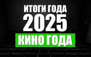 Итоги 2025. Кино года